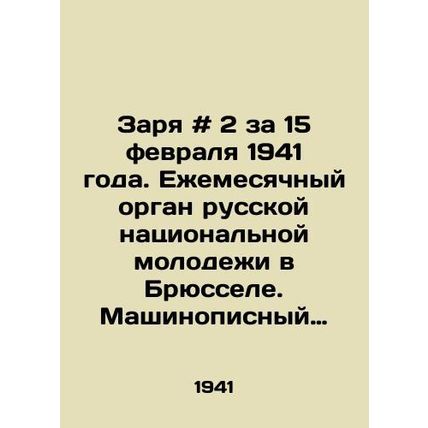 Dawn # 2 for February 15, 1941. Monthly organ of Russian national youth in Brus