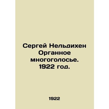 Sergei Neldikhen Organ Polyphony. 1922./Sergey Neldikhen Organnoe mnogogolose.