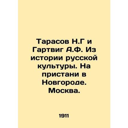 Tarasov N.G and Hartwig A.F. From the History of Russian Culture. At the Wharf