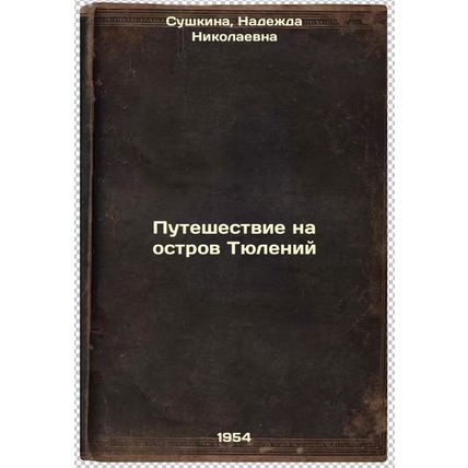 Puteshestvie na ostrov Tyuleniy. In Russian /Journey to Seal Island