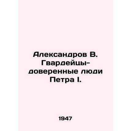 Aleksandrov V. Guards - trusted people of Peter I. In Russian (ask us if in doub