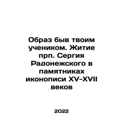 Being your disciple. The life of St. Sergius of Radonezh in the monuments of ico