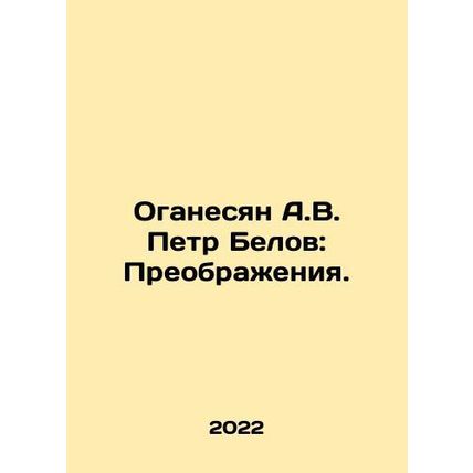 A.V. Oganesyan Peter Belov: Transfigurations. In Russian (ask us if in doubt)/Og