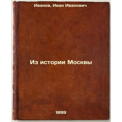 Iz istorii Moskvy. In Russian /From the history of Moscow