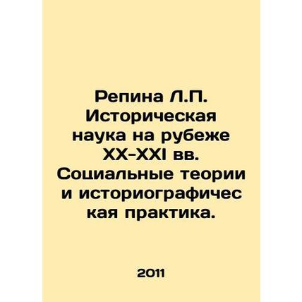Repina L.P. Historical Science at the Turn of the XX-XXI Centuries: Social The