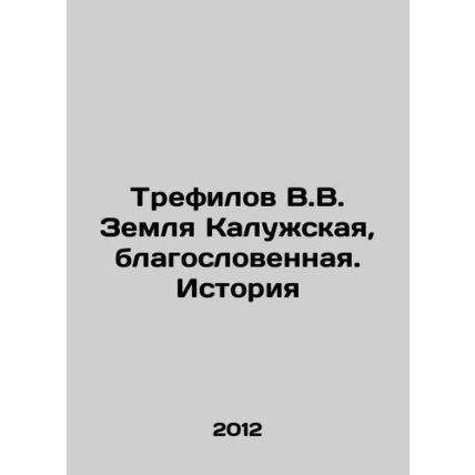 Trefilov V.V. The land of Kaluga, blessed. History In Russian /Trefilov V.V. Z