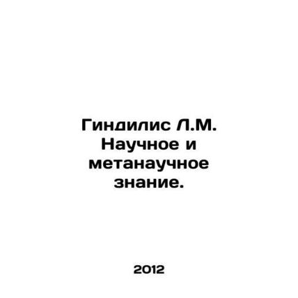Gindilis L.M. Scientific and meta-scientific knowledge. In Russian /Gindilis L