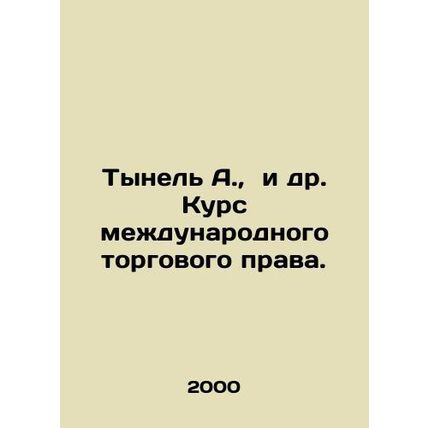 Tynel A. et al. Course in International Trade Law. In Russian /Tynel A., i dr.