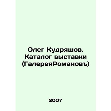 Oleg Kudryashov. Exhibition catalogue (Romanov Gallery) In Russian /Oleg Kudrya