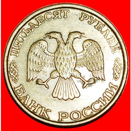 STRAIGHT '3': (ex. the USSR) russia ★50 ROUBLES MOSCOW 1993★LOW START★NO RESERVE