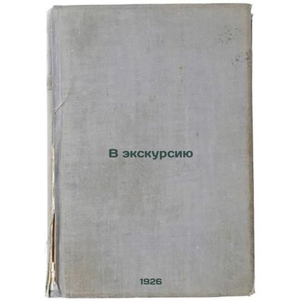 V ekskursiyu. In Russian /Excursion