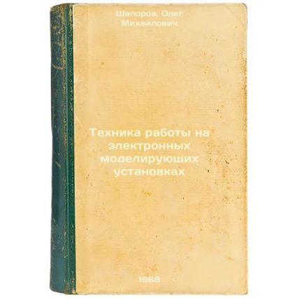 Tekhnika raboty na elektronnykh modeliruyushchikh ustanovkakh. In Russian /El...