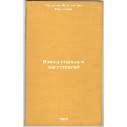 Voiny stal'nykh magistraley. In Russian /Steel Highway Warriors