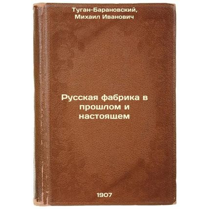 Russkaya fabrika v proshlom i nastoyashchem. In Russian /Russian factory past...