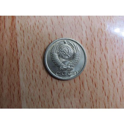 Russia 1978 15 Kopecks Coin