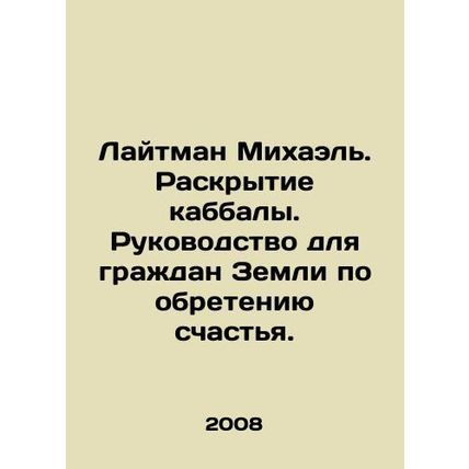 Lightman Michael. Disclosure of Kabbalah: A Guide to Happiness for Citizens of t