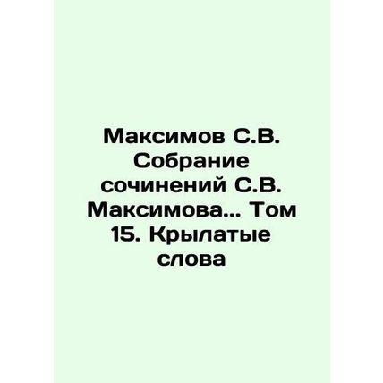 Maksimov S. V. Collection of works by S. V. Maksimov. Volume 15. Winged Words I