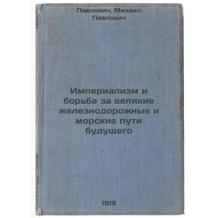 Imperializm i bor'ba za velikie zheleznodorozhnye i morskie puti budushchego....