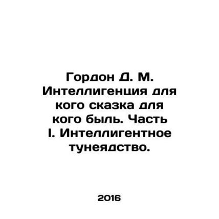 Gordon D. M. Intellectuals for whom the fairy tale was for whom. Part I. Intell