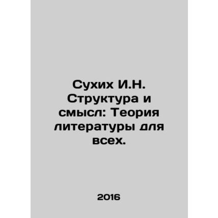 Sukhikh I.N. Structure and Meaning: Theory of Literature for All. In Russian /S