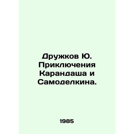 Yu Druzhkovs Adventures of Pencil and Samodelkin. In Russian /Druzhkov Yu. Pri