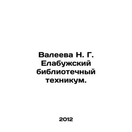 Valeeva N. G. Elabuzhsky Library College. In Russian /Valeeva N. G. Elabuzhski
