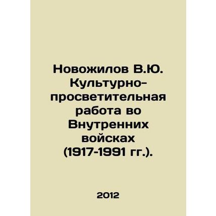 Novozhilov V.Yu. Cultural and educational work in the Internal Troops (1917-19
