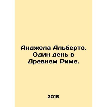 Angela Alberto. One Day in Ancient Rome. In Russian /Andzhela Alberto. Odin den