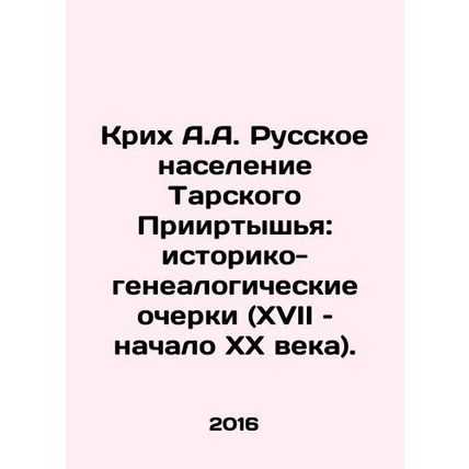 Krikh A.A. Russian population of Tarsky Irtysh: Historical and genealogical ske