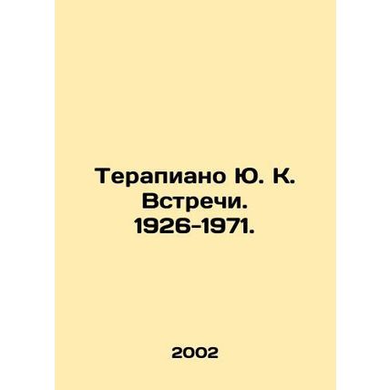 Yu K. Meetings Therapy. 1926-1971. In Russian /Terapiano Yu. K. Vstrechi. 1926