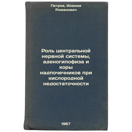Rol' tsentral'noy nervnoy sistemy, adenogipofiza i kory nadpochechnikov pri k...