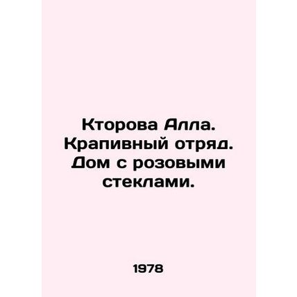 Ktorova Alla. Nettle detachment. A house with pink glasses. In Russian (ask us i