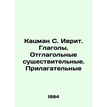 Katzman S. Hebrew. Verbs. Verb nouns. Adjectives In Russian (ask us if in doubt)