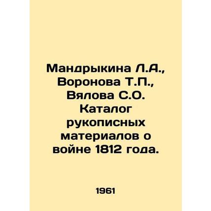 Mandrykina L.A., Voronova T.P., Vyalova S.O. Catalogue of Handwritten Material