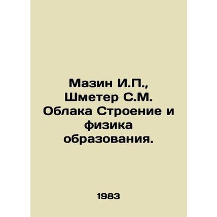 Mazin I.P., Schmeter S.M. Clouds Structure and Physics of Education. In Russian