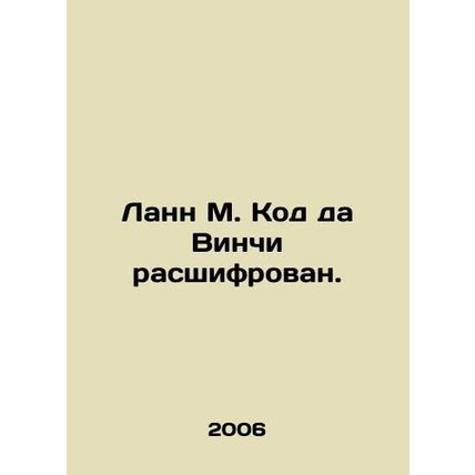 Lann M. The Da Vinci Code is deciphered. In Russian (ask us if in doubt)/Lann M.