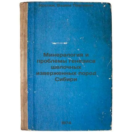 Mineralogiya i problemy genezisa shchelochnykh izverzhennykh porod Sibiri. In...