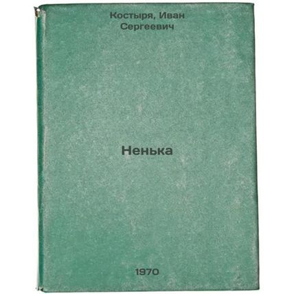 Nen'ka. In Russian /The Nanny