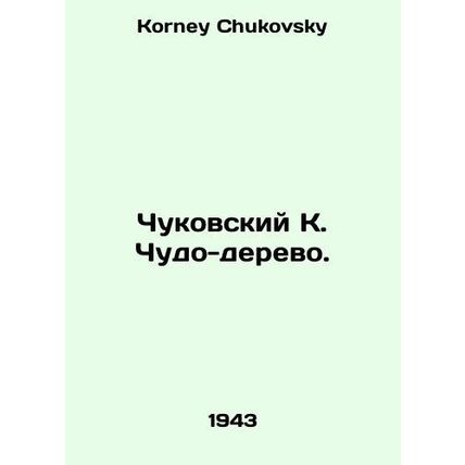 Chukovsky K. The Miracle Tree. In Russian /Chukovskiy K. Chudo-derevo.