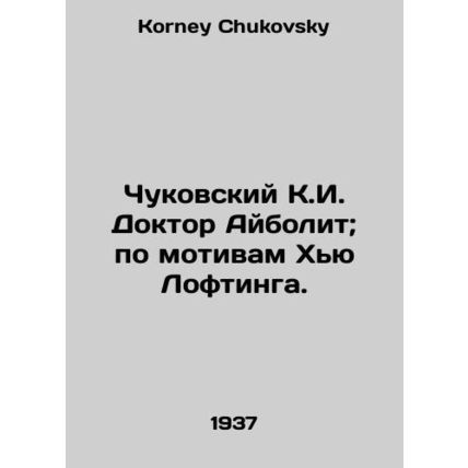 Chukovsky K.I. Dr. Aybolit; based on Hugh Lofting. In Russian /Chukovskiy K.I.