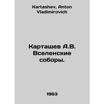 A.V. Kartashev Ecumenical Councils. In Russian /Kartashev A.V. Vselenskie sobor