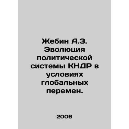 Zhebin A.Z. The evolution of the DPRKs political system in the face of global