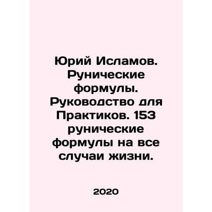 Yuri Islamov. Runic formulas. Guide for Practitioners. 153 runic formulas for
