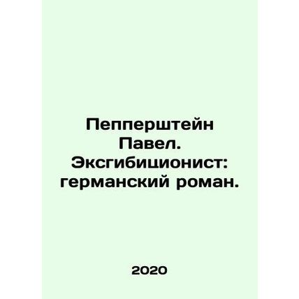 Pepperstein Paul. The Exhibitionist: A German Novel. In Russian /Peppershteyn