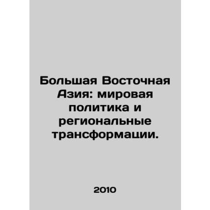 Greater East Asia: Global Politics and Regional Transformations. In Russian /Bo
