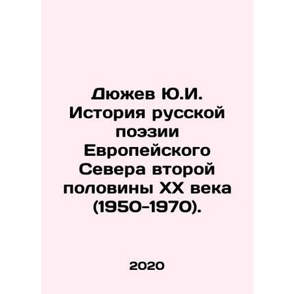 Yu.I. Dyuzhev The History of Russian Poetry in the European North in the Second