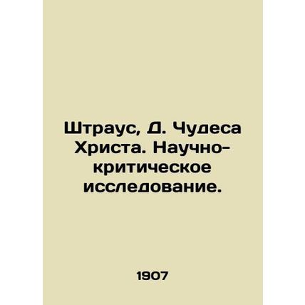 Strauss, D. The Miracles of Christ. Scientific and Critical Research./Shtraus,