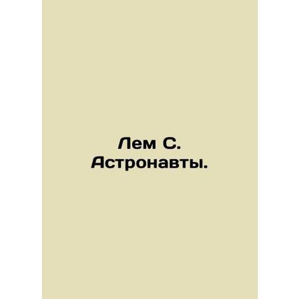 Lem S. Astronauts. In Russian /Lem S. Astronavty.