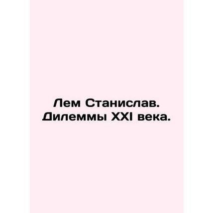 Lem Stanislav. The dilemmas of the XXI century. In Russian /Lem Stanislav. Dile