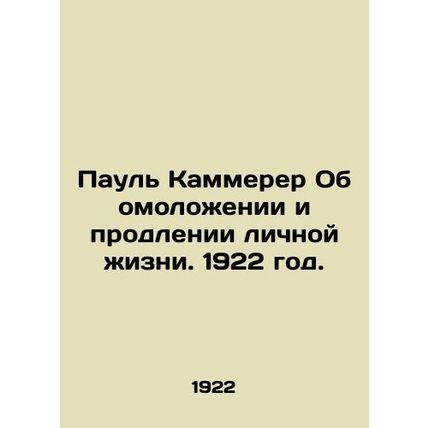 Paul Kammerer On Rejuvenation and Extension of Personal Life. 1922./Paul Kammer